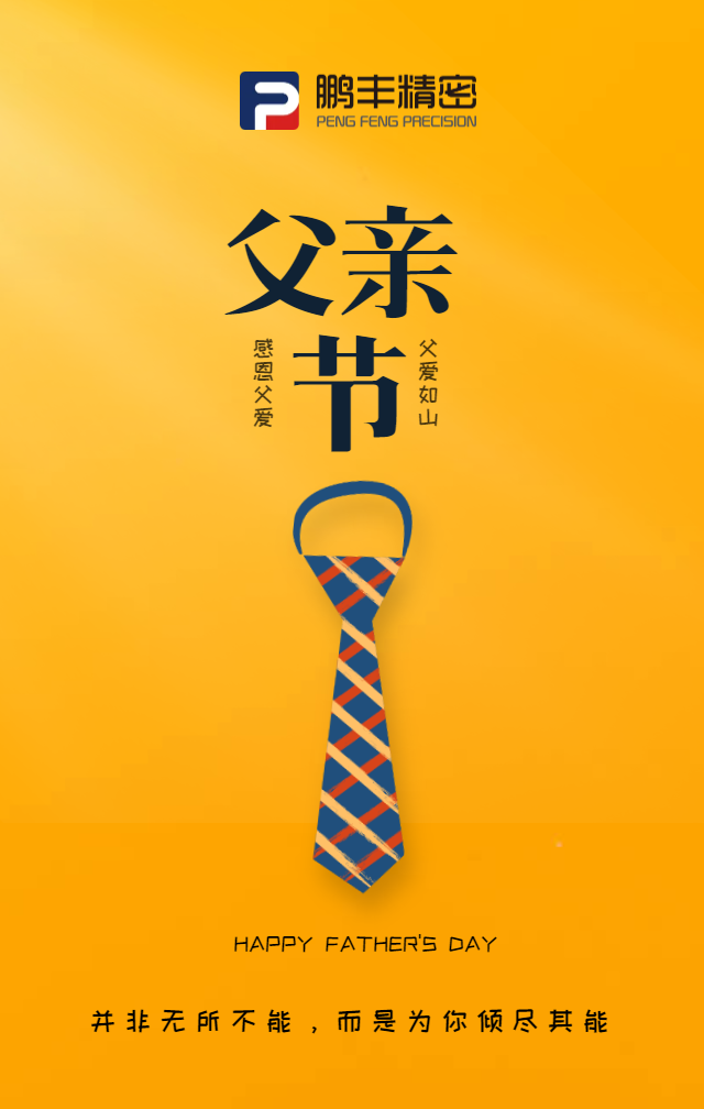 父親節(jié)，致敬天下爸爸