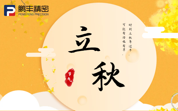 【立秋】云天收夏色，木葉動(dòng)秋聲！