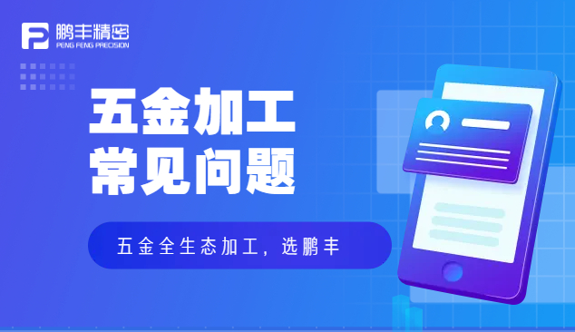 五金件沖壓、五金沖壓加工特點和優(yōu)勢